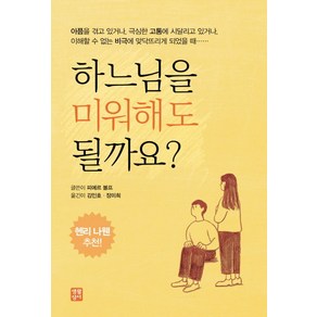 하느님을 미워해도 될까요?, 생활성서사