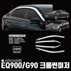 오토크로바 EQ900및G90 크롬도어바이저 16년~21년까지