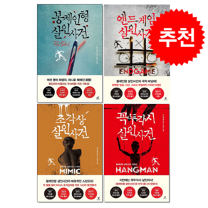 봉제인형+꼭두각시+조각상+엔드게임 살인사건 세트 + 투명책갈피 증정, 북플라자, 다니엘