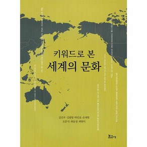 [보고사]키워드로 본 세계의 문화, 김건우, 보고사