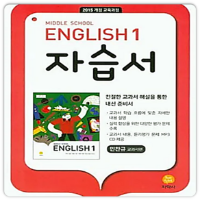 중학교 Middle School English 1 자습서 민찬규 (2024년)