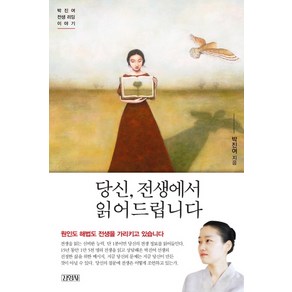 당신 전생에서 읽어드립니다:박진여 전생 리딩 이야기