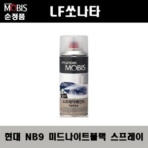 순정품 현대 LF쏘나타 NB9 미드나이트블랙 스프레이 자동차 차량용 도색 카페인트, NB9 미드나이트블랙 스프레이(모비스), 1개