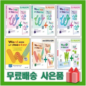 2025년 워드 마스터 중등 고등 수능 2000 베이직 실력 고난도 하이퍼 컴플리트 어휘완성 EBS 파이널 중학, 사은+워드 마스터 고등 컴플리트, 고등학생