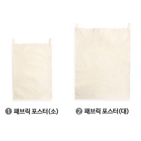 (TD) (초등저) 무지 패브릭 포스터(소), 단품, 1개