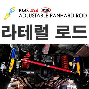 BMS 라테럴로드(레드)-쌍용 5링크용 렉스턴스포츠 코란도스포츠 카이런 액티언 렉스턴2 레트럴바, 1개