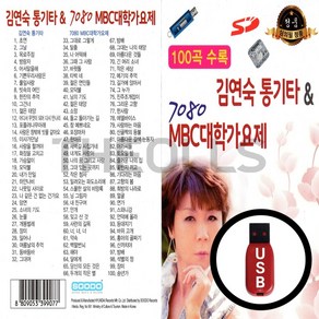 [더올스] 정품 USB / SD 김연숙 통기타 MBC 대학 100곡, USB(차량용)