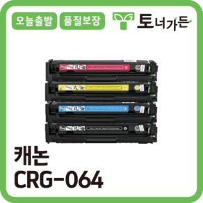 토너가든 캐논 재생 토너 CRG-064 4색세트 국내생산 대용량 완제품 오늘 출발 반납X, [CRG-064BK 프리미엄 검정], 1개