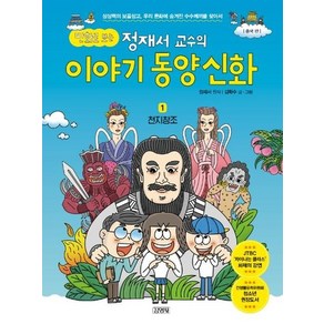 만화로 보는 정재서 교수의 이야기 동양신화 1 : 천지창조 - 중국 편, 상품명