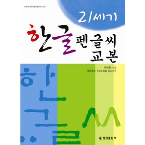 21세기 한글 펜글씨 교본