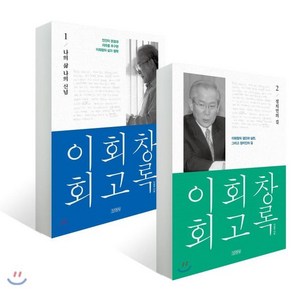 이회창 회고록 세트, 김영사, 이회창 저