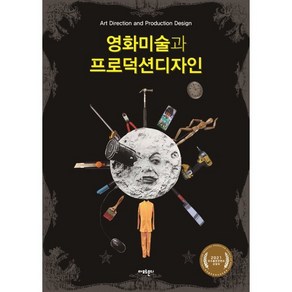 영화미술과 프로덕션디자인, 황인준 저, 아모르문디