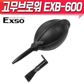 EXSO 고무브로워 EXB-600 에어브로우 에어펌프 고무펌프 키보드 먼지 청소, 1개