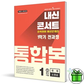 (사은품) 내신콘서트 통합본 1-1 천재 소영순 (2025년) 1학기 전과정