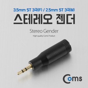 Coms 스테레오 젠더 (2.5 M/3.5 F) ST 3.5 3극(F)/ST 2.5 3극(M)/Steeo, 본상품선택, 1개