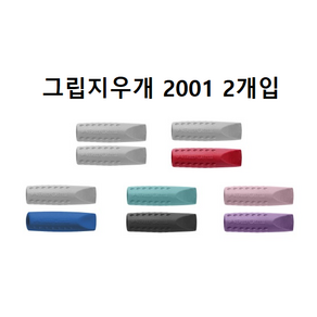 파버카스텔 그립 지우개 2001 (캡형 2pcs)