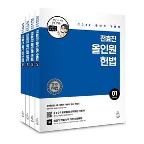 2022 전효진 올인원 헌법 세트, 도서출판연승(연승북스)