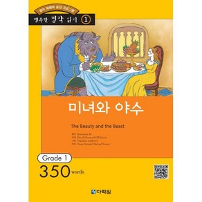 미녀와 야수 : Grade 1 (350words)