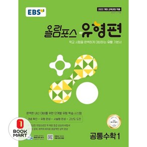 EBS 올림포스 유형편 공통수학1(2025):학교 시험을 완벽하게 대비하는 유형 기본서, 전학년