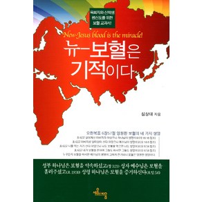 뉴 보혈은 기적이다:목회자와 신학생 평신도를 위한 보혈 교과서, 세움과비움