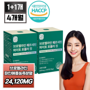 자연새긴 브로멜라인 퀘르세틴 파이토 포뮬러 정 식약처 HACCP