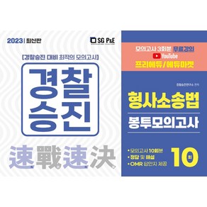 2023 경찰승진 형사소송법 봉투모의고사 10회분, 서울고시각(SG P&E)