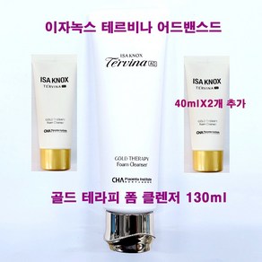 이자녹스 테르비나 어드밴스드 AD 골드 테라피 폼 클렌저 130ml X 1개 + 폼 클렌저 40ml X 2개 추가증정