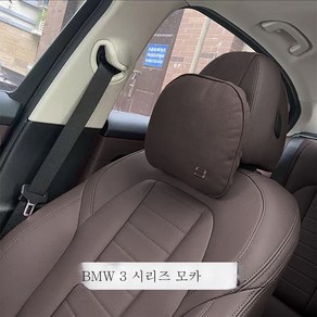 자동차 머리베개 차량용 베개 목베개, BMW 3시리즈 모카 싱글, 1개