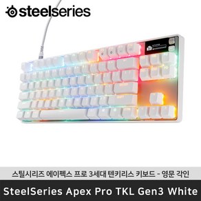 스틸시리즈 Apex Po TKL Gen 3 White US 에이펙스 프로 3세대 텐키리스 화이트 / 공식 판매점, 마그네틱축(자석축)