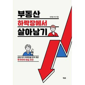 부동산 하락장에서 살아남기:금융 위기 하락장을 먼저 겪은 투자자의 현실 조언, 대치동키즈, 재유