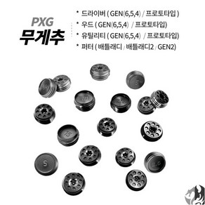 PXG 드라이버 무게추 젠6 젠5 젠4 프로토타입 호환 우드 유틸 PXG 퍼터 무게추, 옵션:[무게] 12.5g, 1개