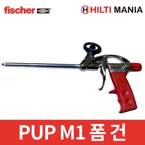 피셔 PUP M1 우레탄 폼건 메탈 고급형, 1개