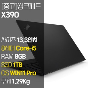 레노버 씽크패드 X390 intel 8세대 Coe-i5 RAM 8GB NVMe SSD 장착 윈도우 11설치 1.29Kg 가벼운 중고 노트북, WIN11 Po, 1TB, 코어i5, 블랙