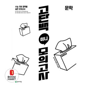 북마트 고단백 미니 모의고사 문학(2024)(2024 수능대비) ISBN-9791125965930, 국어영역, 고등학생