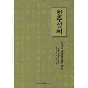 천주실의, 서울대학교출판문화원