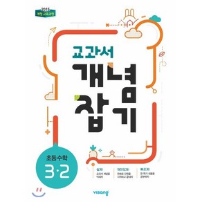 교과서 개념잡기 초등 수학 3-2 (2024년용), 비상교육, 초등3학년