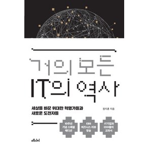 거의 모든 IT의 역사(10주년 기념 스페셜 에디션):세상을 바꾼 위대한 혁명가들과 새로운 도전자들