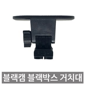 블랙캠 CAT3 CAT4 CAT5 블랙박스 전방카메라 거치대