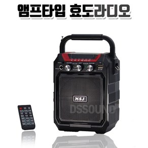 앰프형 효도라디오 MSJ-S15 블루투스 USB 휴대용 앰프스피커 노래방 마이크