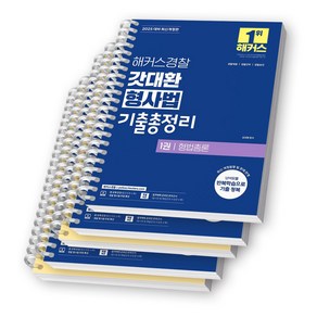 2025 해커스경찰 갓대환 형사법 기출총정리 세트 (전3권) [스프링제본]