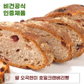 발효종 쌀 오곡현미 비건빵 호밀크랜베리빵 무설탕 저당빵 VEGAN BREAD 쿠팡입점기념, 182g, 1개