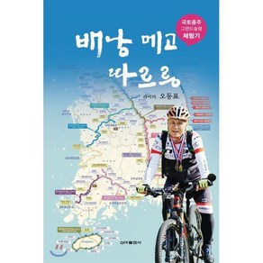 배낭메고 따르릉 : 국토종주그랜드슬램체험기, 신아출판사, 오동표 저