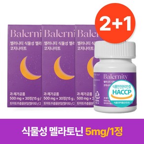 밸러니티 고함량 5mg 식물성 멜라토닌 식약처 인증 테아닌 트립토판 마그네슘