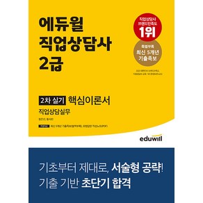 에듀윌 직업상담사 2급 2차 직업상담실무 핵심이론서 - 최신 5개년 기출족보 2023