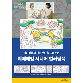 시니어 컬러링북 성인 색칠공부 치매예방 그림책, 시니어컬러링북