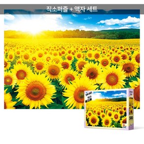 500피스 직소퍼즐+액자세트 - 해바라기 들판 (액자포함), 단품, 단품, 1개