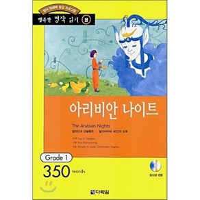 아리비안 나이트 : Gade 1 (350wods), 다락원, 행복한 명작 읽기