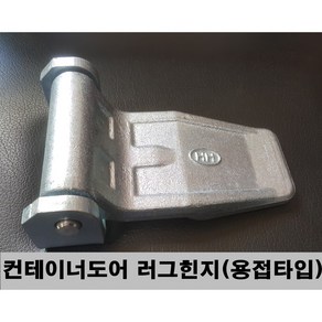 컨테이너부품 용접힌지 컨테이너 도어 대문힌지 컨테이너경첩, 1개