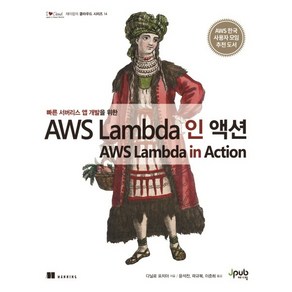 빠른 서버리스 앱 개발을 위한AWS Lambda 인 액션, 제이펍