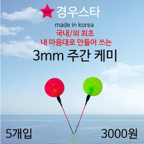 경우스타 주간케미 / 3mm 주간케미 / 낮케미 / 찌돋보기 / 형광핑크케미 / 케미돋보기/ 민물소품 / 5개입, 핑크, 5개